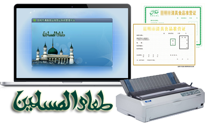 清真食品准营证管理系统
